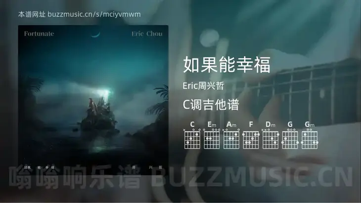 如果能幸福 Eric周兴哲 吉他谱C调简单版