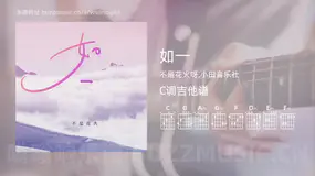如一 不是花火呀,小田音乐社 吉他谱C调简单版