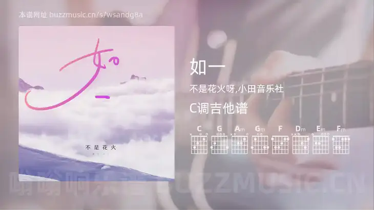如一 不是花火呀,小田音乐社 吉他谱C调简单版