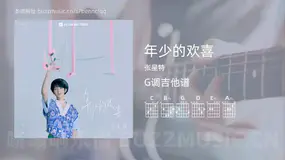 年少的欢喜 张星特 吉他谱G调简单版