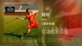 骊歌吉他谱C调 GALA 简单版