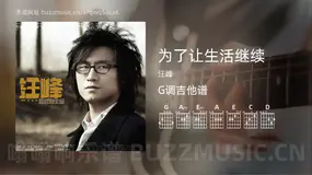 为了让生活继续 汪峰 吉他谱G调简单版