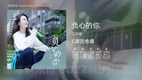 负心的你吉他谱C调 二小姐 简单版