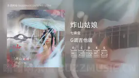 炸山姑娘吉他谱G调 七音盒 简单版