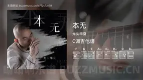 本无吉他谱C调 光头华夏 简单版