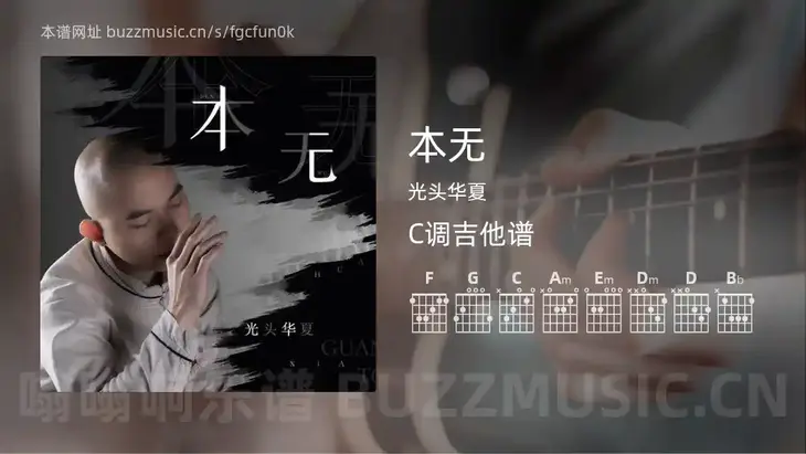 本无吉他谱C调 光头华夏 简单版