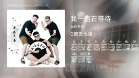 我一直在等待 半吨兄弟 吉他谱G调简单版