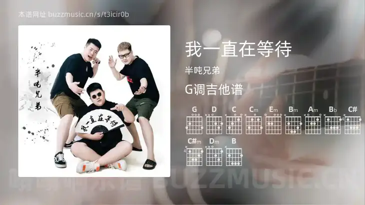 我一直在等待 半吨兄弟 吉他谱G调简单版