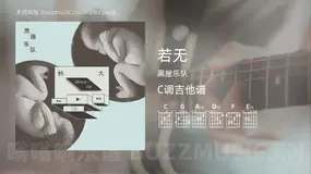 若无 黑屋乐队 吉他谱C调简单版