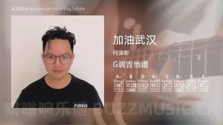 加油武汉 何深彰 吉他谱G调简单版