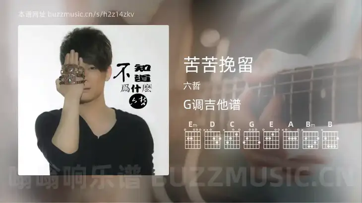苦苦挽留吉他谱G调 六哲 简单版