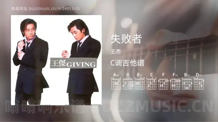 失败者吉他谱C调 王杰 简单版