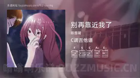 别再靠近我了吉他谱C调 陈雪凝 简单版