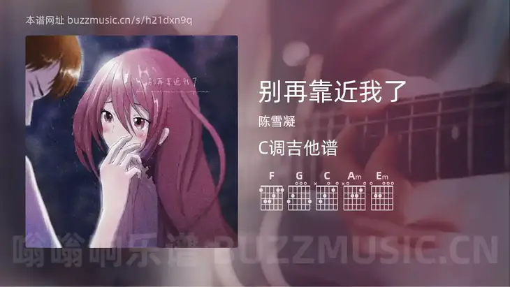别再靠近我了吉他谱C调 陈雪凝 简单版