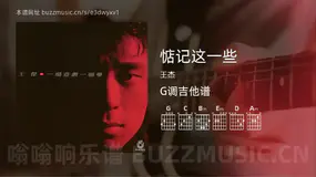 惦记这一些 王杰 吉他谱G调简单版