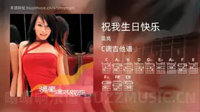 祝我生日快乐吉他谱C调 温岚 简单版