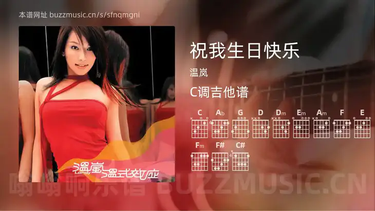 祝我生日快乐吉他谱C调 温岚 简单版