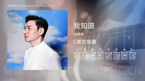 我知道 刘德华 吉他谱C调简单版