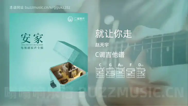 就让你走 赵天宇 吉他谱C调简单版