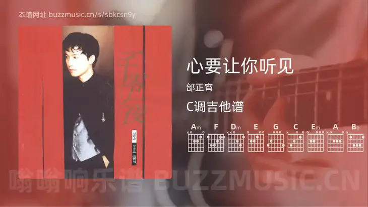 心要让你听见 邰正宵 吉他谱C调简单版