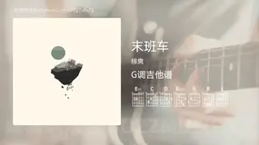 末班车 柳爽 吉他谱G调简单版