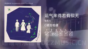 运气来得若有似无 告五人 吉他谱C调简单版
