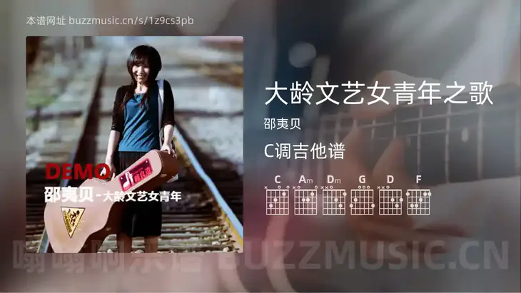 大龄文艺女青年之歌 邵夷贝 吉他谱C调简单版