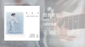 因我爱你吉他谱C调 林志美 简单版