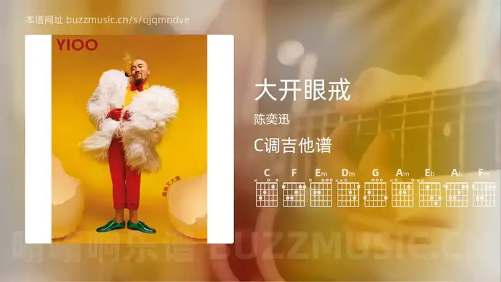 大开眼戒 陈奕迅 吉他谱C调简单版