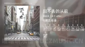 回不去的从前 周延英（英子-effie） 吉他谱G调简单版