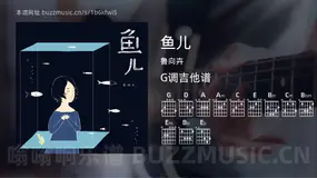 鱼儿 鲁向卉 吉他谱G调简单版
