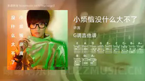 小烦恼没什么大不了 许嵩 吉他谱G调简单版