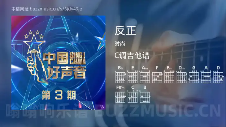 反正吉他谱C调 时尚 简单版