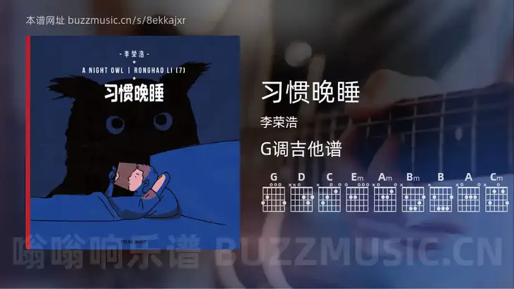 习惯晚睡吉他谱G调 李荣浩 简单版