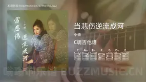 当悲伤逆流成河吉他谱C调 小倩 简单版