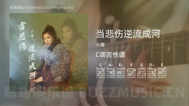 当悲伤逆流成河吉他谱C调 小倩 简单版