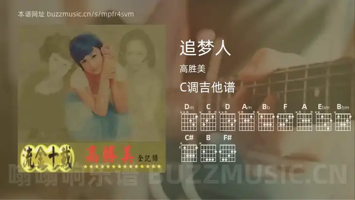 追梦人 高胜美 吉他谱C调简单版