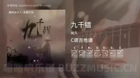 九千错吉他谱C调 画久 简单版