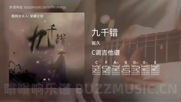 九千错吉他谱C调 画久 简单版