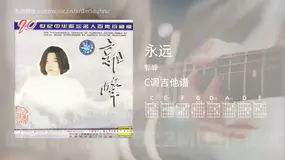永远吉他谱C调 郭峰 简单版