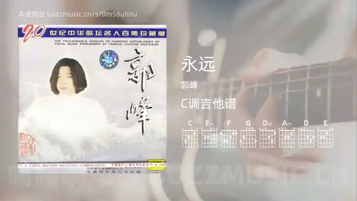 永远吉他谱C调 郭峰 简单版