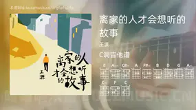 离家的人才会想听的故事 王源 吉他谱C调简单版