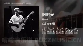旧时光 夏小虎 吉他谱C调简单版