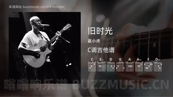 旧时光 夏小虎 吉他谱C调简单版