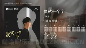 爱就一个字 刘大壮 吉他谱G调简单版
