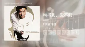 吻得到，爱不到 古天乐 吉他谱C调简单版