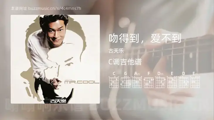 吻得到，爱不到 古天乐 吉他谱C调简单版