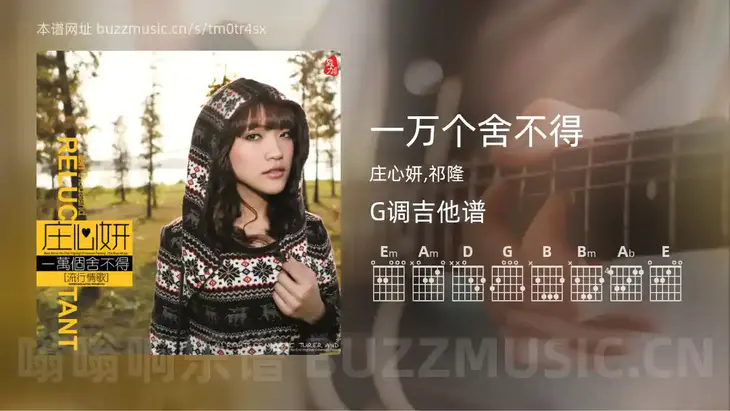 一万个舍不得 庄心妍,祁隆 吉他谱G调简单版