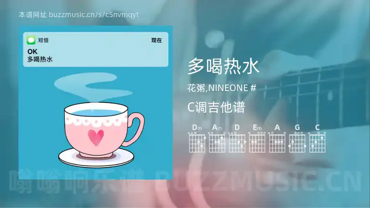 多喝热水 花粥,NINEONE # 吉他谱C调简单版