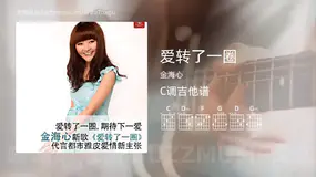 爱转了一圈吉他谱C调 金海心 简单版